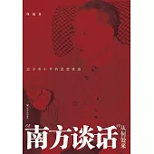 “南方談話”從何處來：追尋鄧小平的思想軌跡 (電子書)