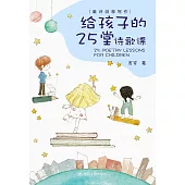 給孩子的25堂詩歌課 (電子書)
