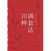 調息法70種 (電子書)