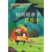 如何陪孩子讀繪本 (電子書)