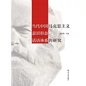 當代中國馬克思主義意識形態話語體系的研究 (電子書)