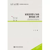 家庭消費行為的制度嵌入性 (電子書)