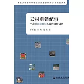 雲村重建紀事：一次社區自組織實驗的田野記錄 (電子書)