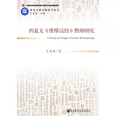 西夏文《維摩詰經》整理研究 (電子書)