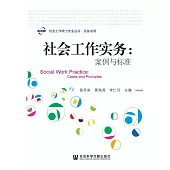 社會工作實務：案例與標準 (電子書)