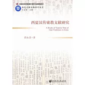西夏漢傳密教文獻研究 (電子書)