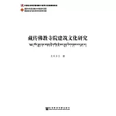藏傳佛教寺院建築文化研究 (電子書)
