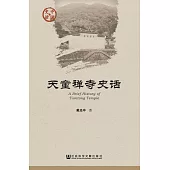 天童禪寺史話 (電子書)