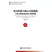 儀式傳統與地方文化建構：廣西上林師公的歷史人類學研究 (電子書)