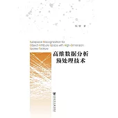 高維資料分析預處理技術 (電子書)