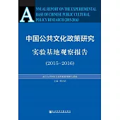 中國公共文化政策研究實驗基地觀察報告（2015－2016） (電子書)
