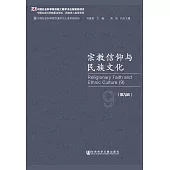 宗教信仰與民族文化（第9輯） (電子書)