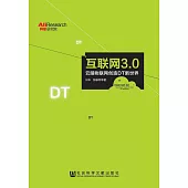 互聯網3.0：雲腦物聯網創造DT新世界 (電子書)