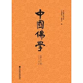 中國佛學（2015年總第38期） (電子書)