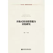 開放式基金投資能力量化研究 (電子書)