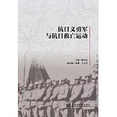 抗日義勇軍與抗日救亡運動 (電子書)