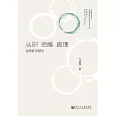 認識‧思維‧真理：思維哲學研究 (電子書)