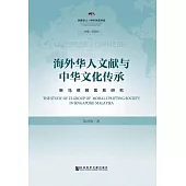海外華人文獻與中華文化傳承：新馬德教紫系研究 (電子書)
