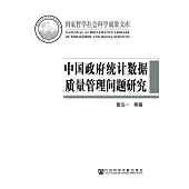 中國政府統計資料品質管理問題研究 (電子書)