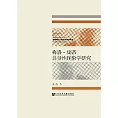 梅洛‧龐蒂具身性現象學研究 (電子書)
