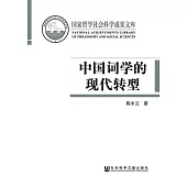 中國詞學的現代轉型 (電子書)