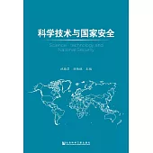科學技術與國家安全 (電子書)