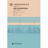 中國文化貿易研究報告(2014-2015) (電子書)