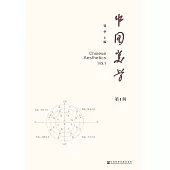 中國美學（第1輯） (電子書)