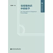 論經驗知識中的給予 (電子書)