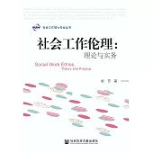 社會工作倫理：理論與實務 (電子書)