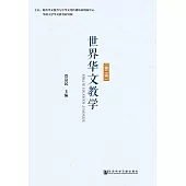 世界華文教學（第2輯） (電子書)