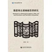 魏晉南北朝編輯思想研究 (電子書)