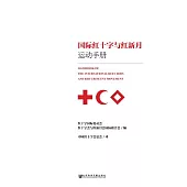 國際紅十字與紅新月運動手冊 (電子書)