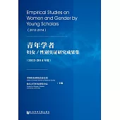 青年學者婦女／性別實證研究成果集（2012－2014年度） (電子書)