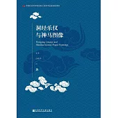 洞經樂儀與神馬圖像 (電子書)