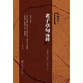 老子章句淺釋 (電子書)