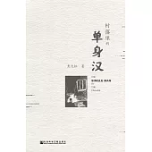 村落裡的單身漢 (電子書)