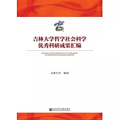 吉林大學哲學社會科學優秀科研成果彙編 (電子書)