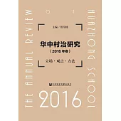 華中村治研究：立場.觀點.方法(2016年卷) (電子書)