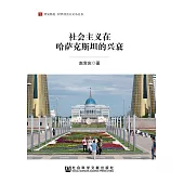 社會主義在哈薩克的興衰 (電子書)