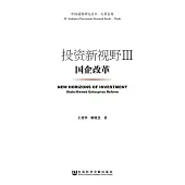 投資新視野(Ⅲ)：國企改革 (電子書)