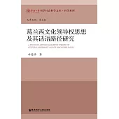 葛蘭西文化領導權思想及其話語路徑研究 (電子書)