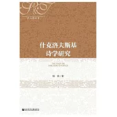 什克洛夫斯基詩學研究 (電子書)