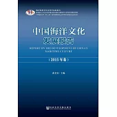 中國海洋文化發展報告（2015年卷） (電子書)