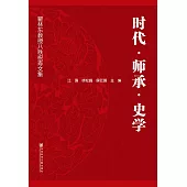 時代．師承．史學：瞿林東教授八秩祝壽文集 (電子書)