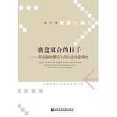 磨盤雙合的日子：西雙版納僾尼人的社會性別研究 (電子書)