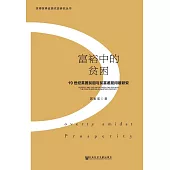 富裕中的貧困：19世紀英國貧困與貧富差距問題研究 (電子書)