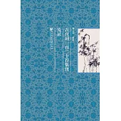 古宮詞一百二十首集唐箋證 (電子書)