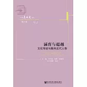 涵育與超越：文化傳統與鄞州近代人物 (電子書)