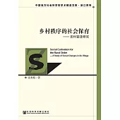 鄉村秩序的社會保育：安村變遷研究 (電子書)